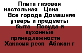 Плита газовая настольная › Цена ­ 1 700 - Все города Домашняя утварь и предметы быта » Посуда и кухонные принадлежности   . Хакасия респ.,Абакан г.